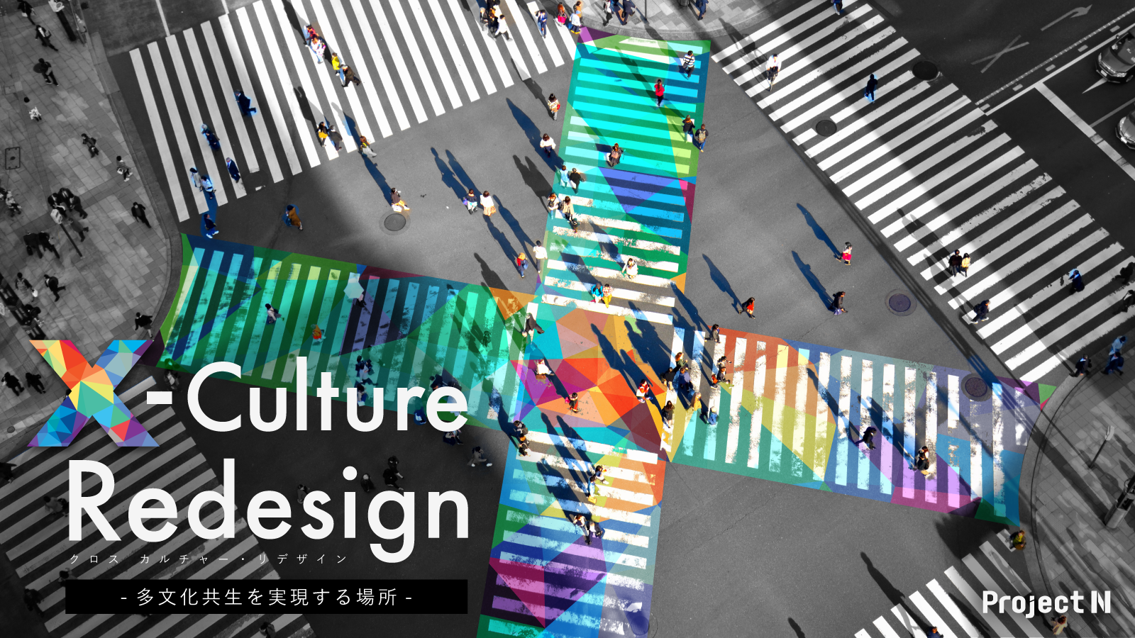 X-Culture Redesign(クロスカルチャー・リデザイン)