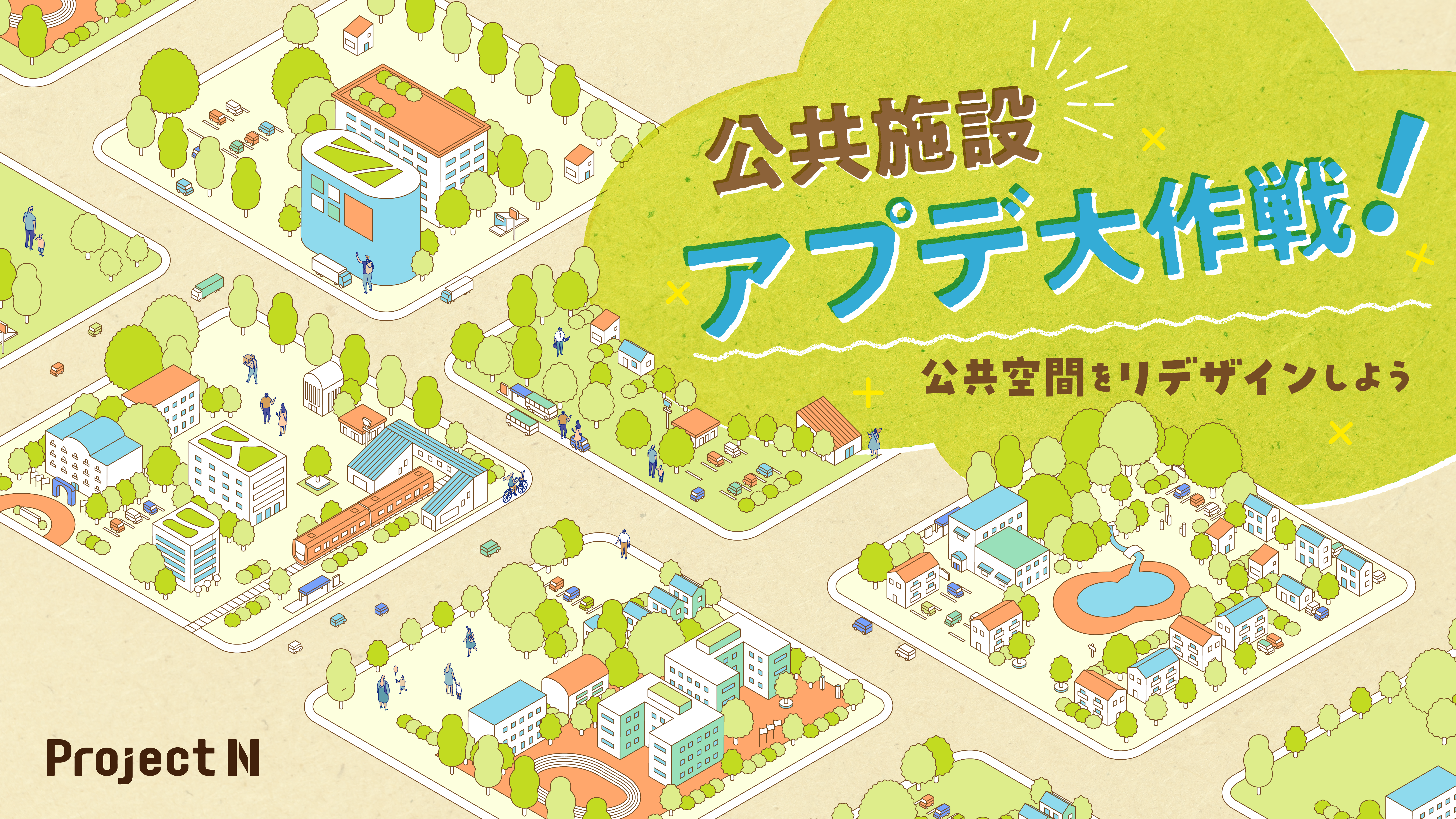 公共施設アプデ大作戦！公共空間をリデザインしよう