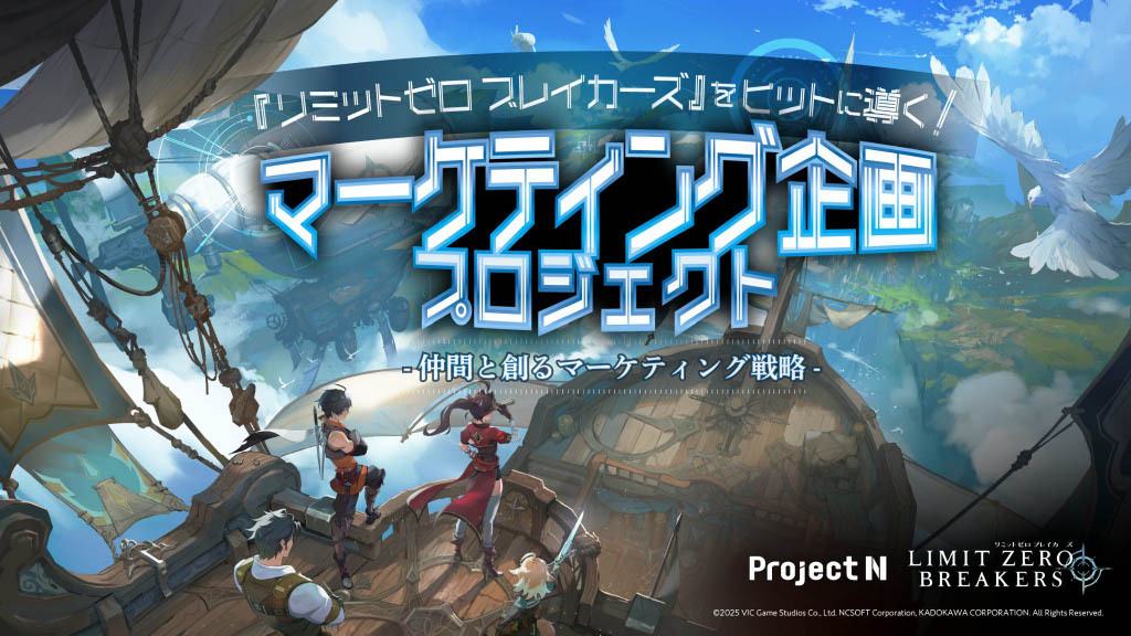 『リミットゼロ ブレイカーズ』をヒットに導く！マーケティング企画プロジェクト〜仲間と創るマーケティング戦略～