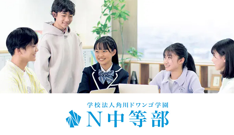 N中等部