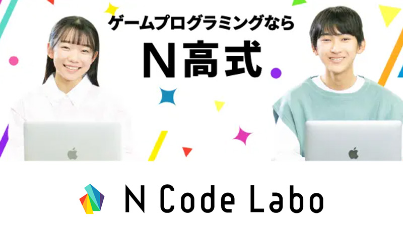 Nコードラボ