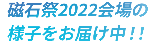 磁石祭2022会場の様子をお届け中!!