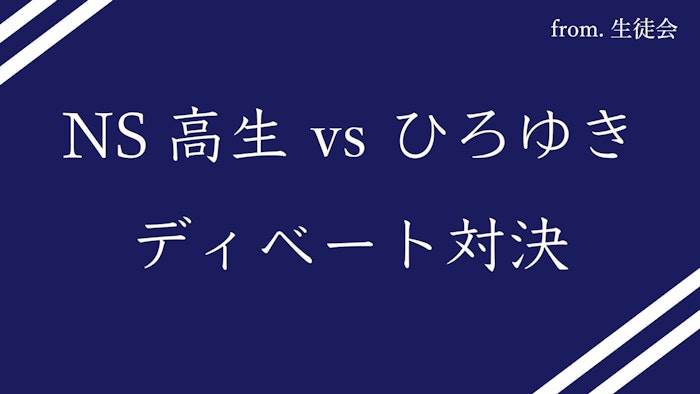 NS高生 vs ひろゆき　ディベート対決