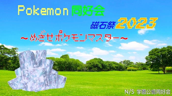 Pokemon同好会 磁石祭2023 -めざせポケモンマスター-