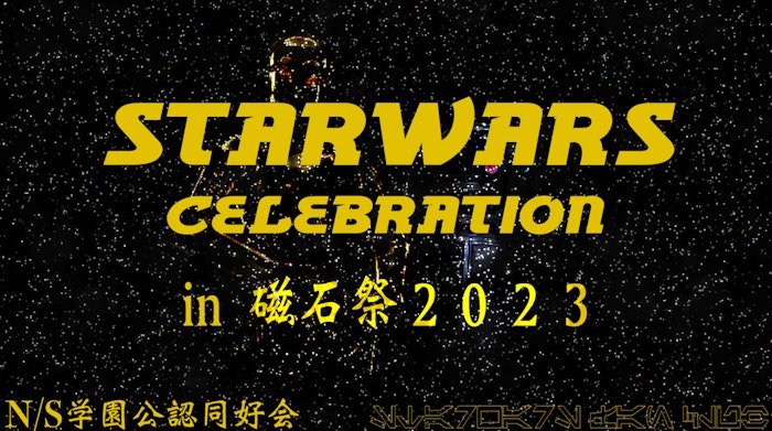 STARWARS CELEBRATION in磁石祭2023