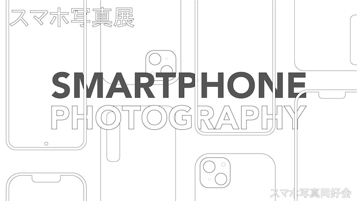 スマホ写真展-SMARTPHONE PHOTOGRAPHY-