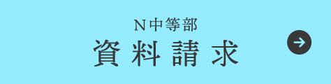 N中等部 資料請求