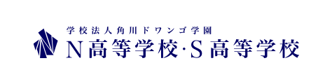 N高等学校・S高等学校