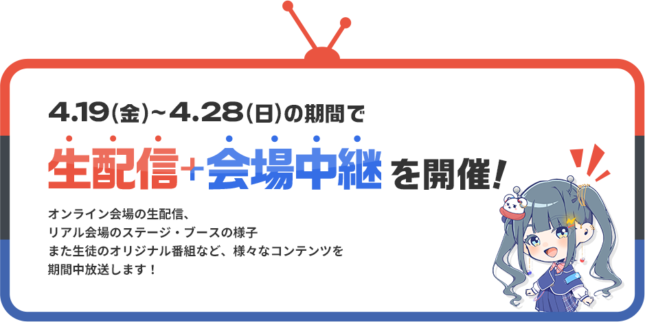 4.19(金)~4.28(日)の期間で生配信+会場中継を開催！