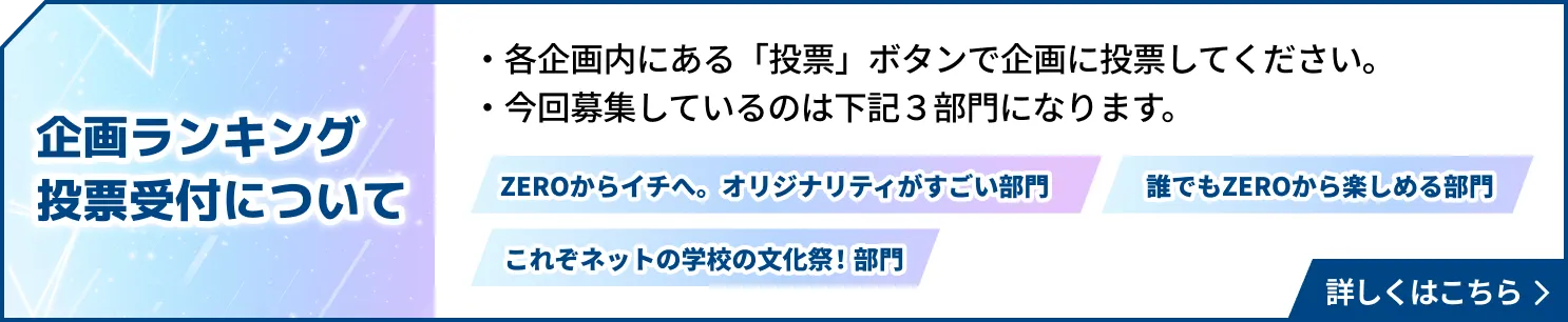 企画ランキング投票受付について