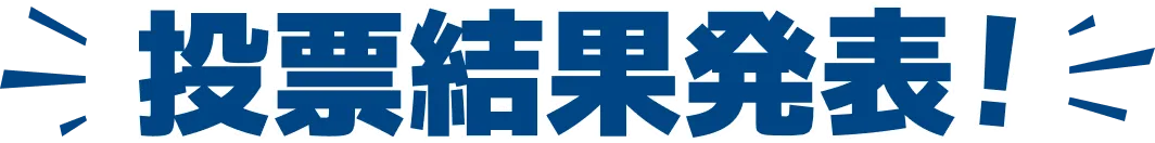 投票結果発表！