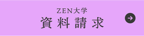 ZEN大学 資料請求