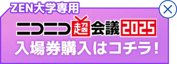 ZEN大学専用　ニコニコ超会議2025　入場券購入はコチラ！
