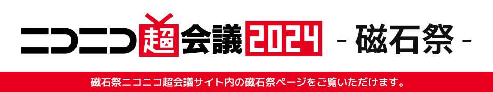 ニコニコ超会議2024 - 磁石祭 -