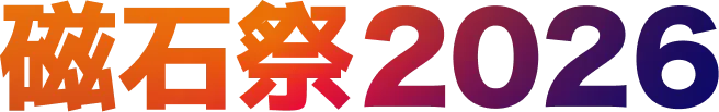 磁石祭2026