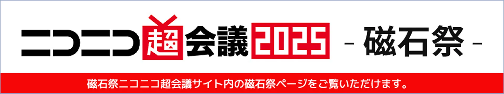 ニコニコ超会議2025 -磁石祭-