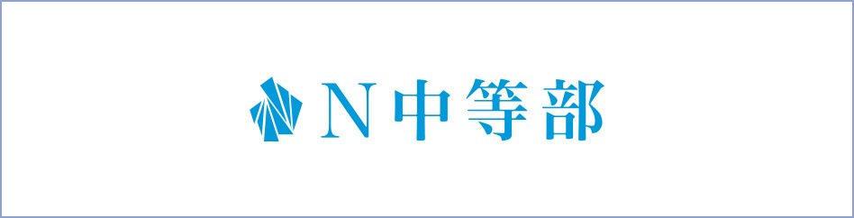 N中等部