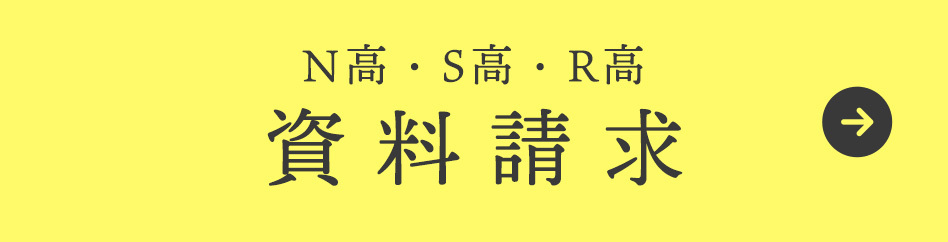 N高・S高 資料請求