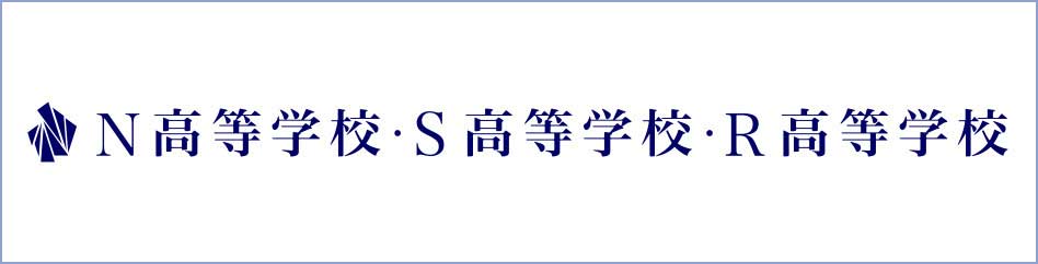N高等学校・S高等学校