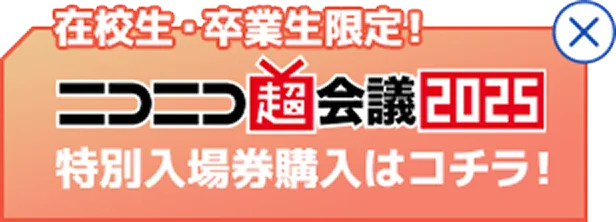 在校生・卒業生限定！　ニコニコ超会議2025　特別割引入場券販売！