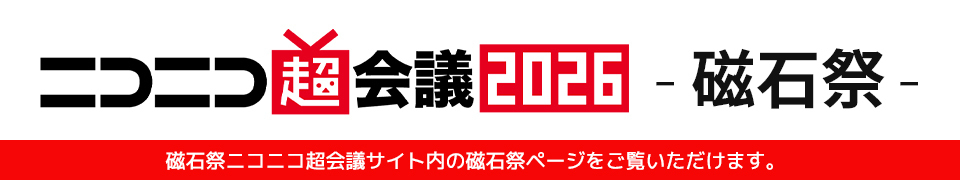 ニコニコ超会議2025 -磁石祭-