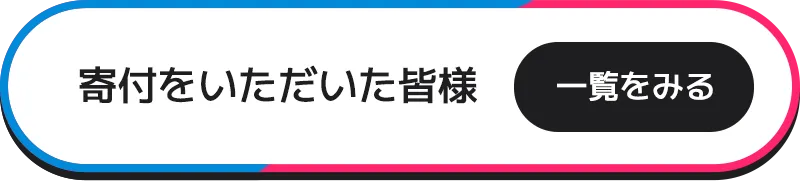 寄付をいただいた皆様