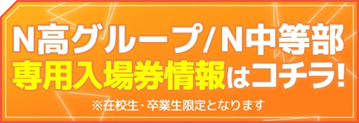 N高グループ/N中等部 入場券販売情報はこちら