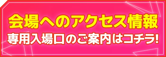 会場へのアクセス情報はコチラ！