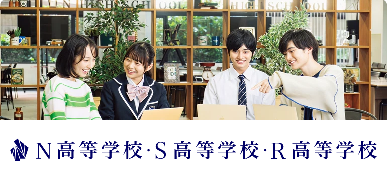 学校法人角川ドワンゴ学園N高等学校・S高等学校