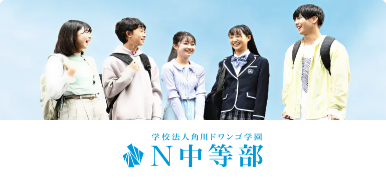 学校法人角川ドワンゴ学園N中等学校
