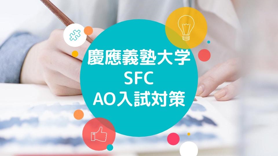 ネット特進専攻】AO入試対策～私はこうして慶応義塾大学に合格