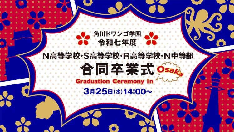 令和七年度 N高等学校・S高等学校・R高等学校、N中等部 合同卒業式を大阪府で開催約1万名が卒業・修了 のサムネイル