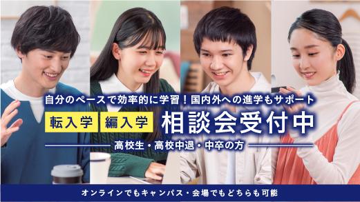 入学相談会受付中