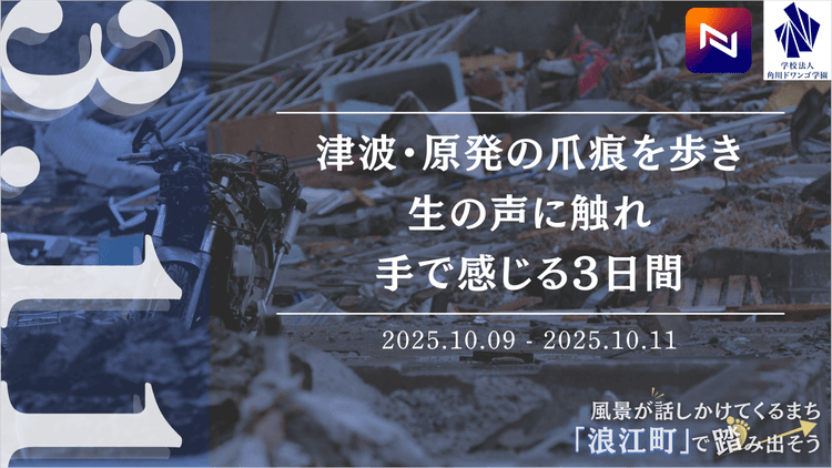 【福島】津波・原発事故の被害を受けた浪江町で <br>全国の中高生が震災遺構の見学や作陶体験などを通じ、<br>東日本大震災の傷跡と復興の歩みを学ぶのサムネイル
