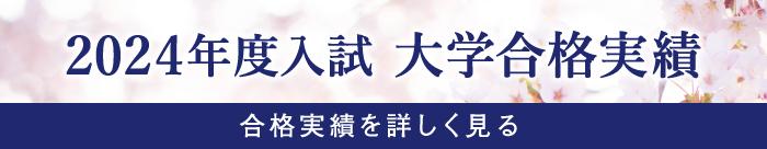 2024年度 大学合格実績
