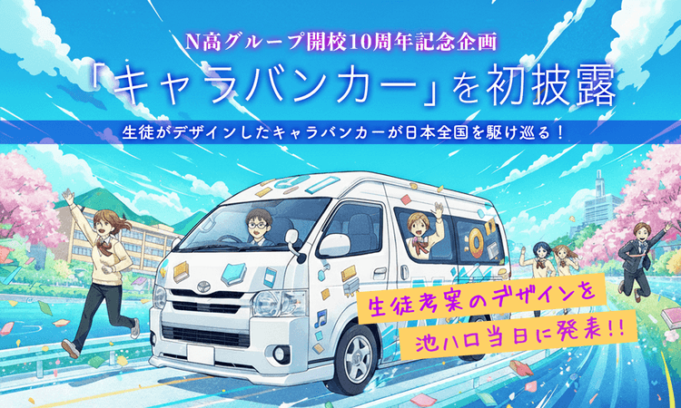 【N高グループ開校10周年記念】 <br>全国を巡る「キャラバンカー」を初お披露目!<br>『池袋ハロウィンコスプレフェス2025』にて<br>中高生メイク講座など特別企画も実施のサムネイル