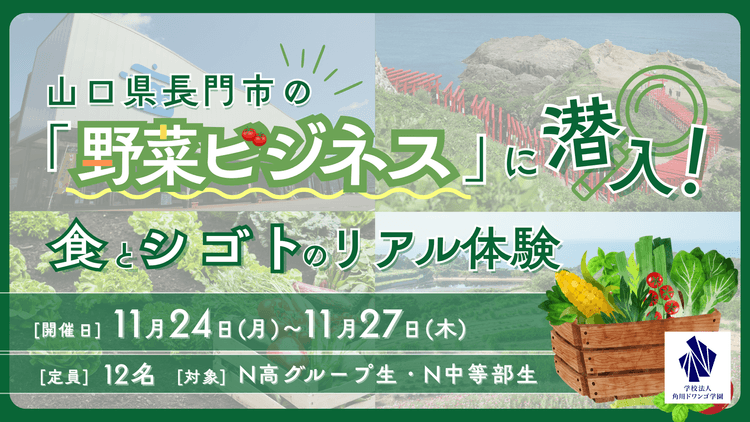 【山口県】中高生が農業体験や流通関連施設の見学を通じて<br>長門市の農業の現状と課題を学ぶのサムネイル