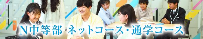 N中等部 ネットコース・通学コース