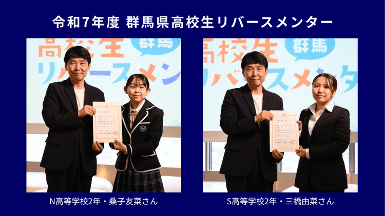 N高2年・桑子友菜さん、S高2年・三橋由菜さんが、 <br> 令和7年度「群馬県高校生リバースメンター」に選出のサムネイル