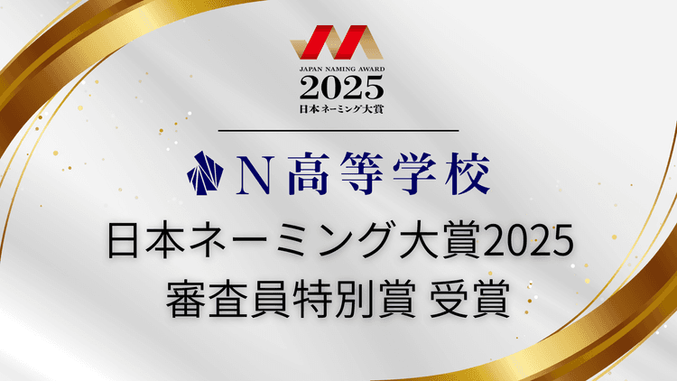 「N高等学校」が日本ネーミング大賞2025 審査員特別賞を受賞のサムネイル