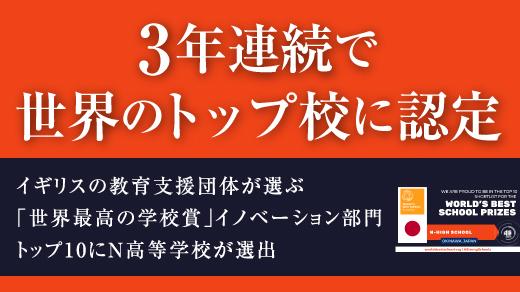 世界のトップ校に認定