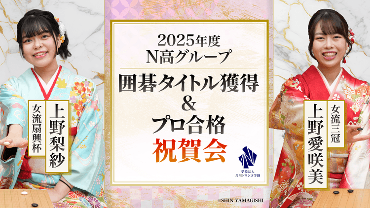 【N高グループ】 卒業生・在校生の囲碁タイトル獲得&プロ合格・昇段祝賀会を3月30日(月)に開催のサムネイル