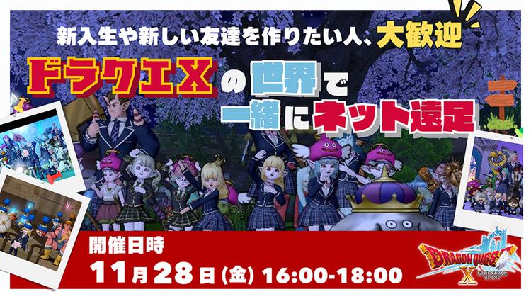 【ネット遠足】日本全国どこからでも参加OK!『ドラクエX』で仲間とリアルタイムにつながるN高グループ恒例イベントをレポートのサムネイル
