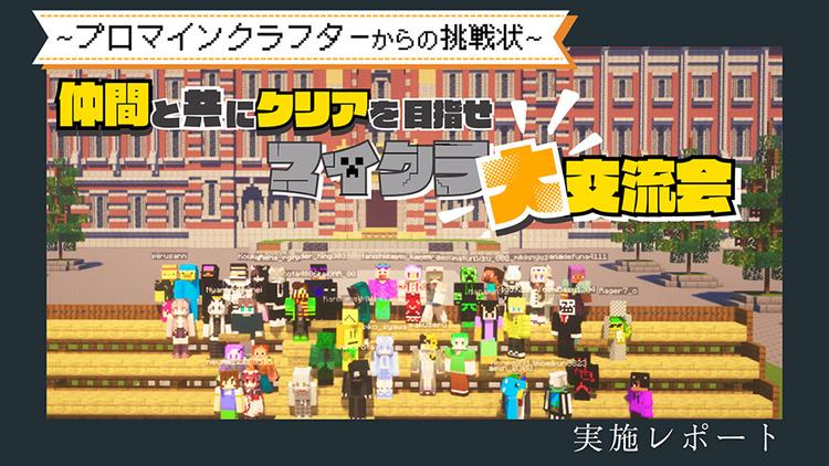 【N高グループeスポーツ部】<br>マイクラの世界旅行で友情を育む!「大交流会」のサムネイル